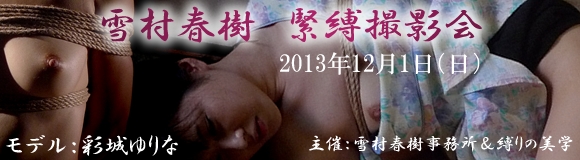 彩城ゆりな 緊縛撮影会