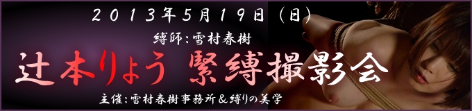 辻本りょう　緊縛撮影会　詳細